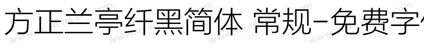 方正兰亭纤黑简体 常规字体转换
